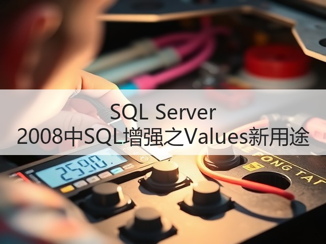 SQL Server 2008中SQL增强之Values新用途(图1) SQL Server 2008中SQL增强之Values新用途(图1)