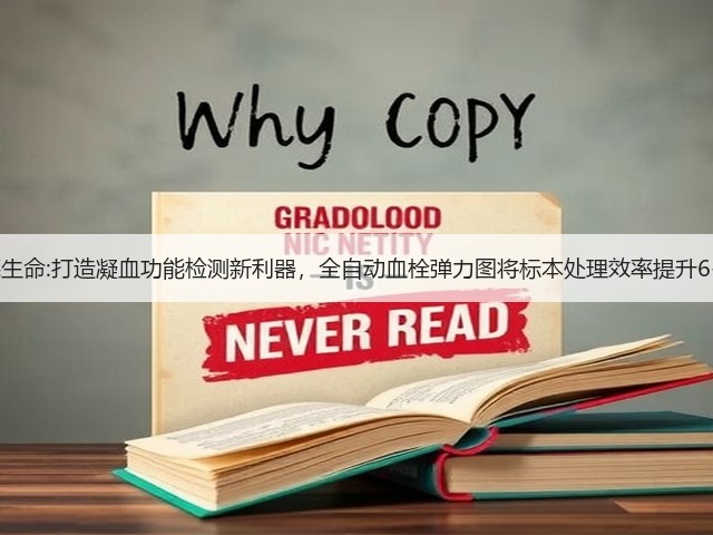 沃德生命:打造凝血功能检测新利器，全自动血栓弹力图将标本处理效率提升6-8倍(图3)