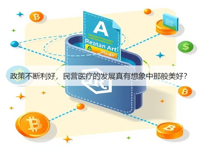政策不断利好,民营医疗的发展真有想象中那般美好?(图3) 政策不断利好,民营医疗的发展真有想象中那般美好?(图3)