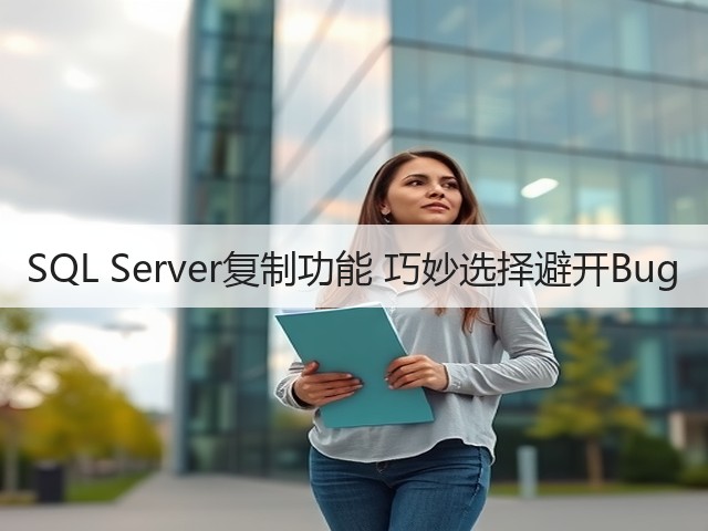 SQL Server复制功能 巧妙选择避开Bug(图1) SQL Server复制功能 巧妙选择避开Bug(图1)