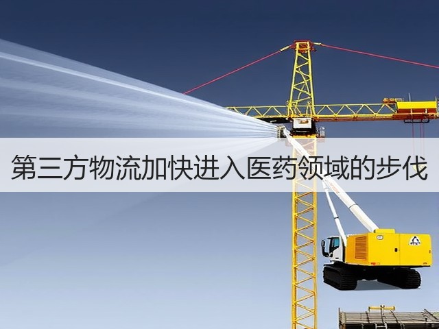 第三方物流加快进入医药领域的步伐(图1) 第三方物流加快进入医药领域的步伐(图1)
