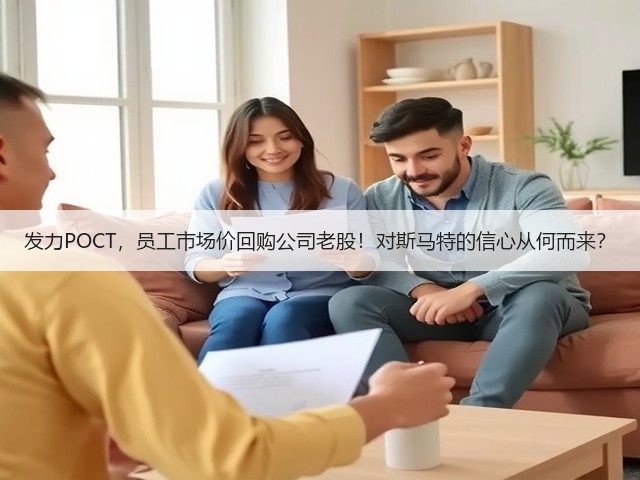 发力POCT,员工市场价回购公司老股!对斯马特的信心从何而来?(图3) 发力POCT,员工市场价回购公司老股!对斯马特的信心从何而来?(图3)