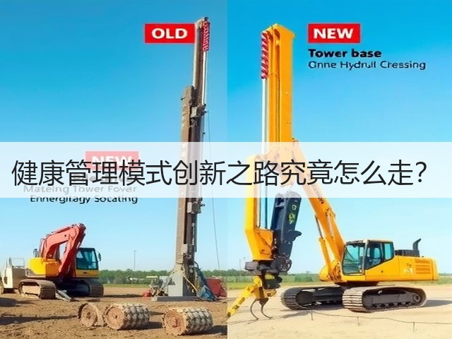 健康管理模式创新之路究竟怎么走?(图2) 健康管理模式创新之路究竟怎么走?(图2)