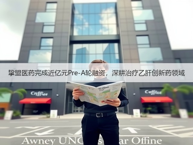 挚盟医药完成近亿元Pre-A轮融资，深耕治疗乙肝创新药领域(图3)