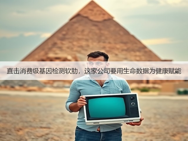 直击消费级基因检测软肋,这家公司要用生命数据为健康赋能(图1) 直击消费级基因检测软肋,这家公司要用生命数据为健康赋能(图1)