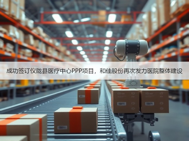 成功签订仪陇县医疗中心PPP项目,和佳股份再次发力医院整体建设(图3) 成功签订仪陇县医疗中心PPP项目,和佳股份再次发力医院整体建设(图3)