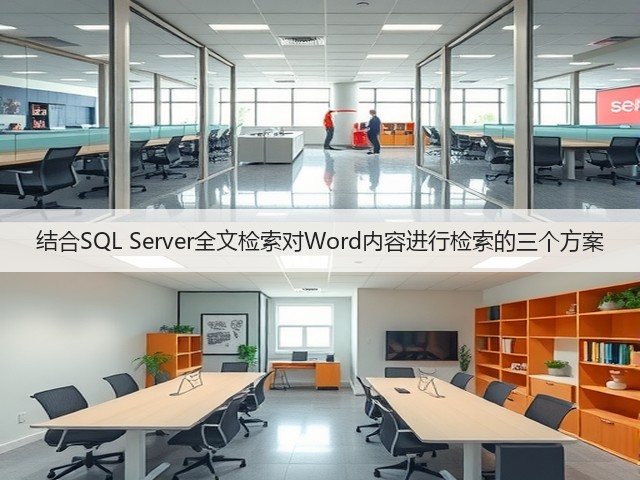 结合SQL Server全文检索对Word内容进行检索的三个方案(图2)
