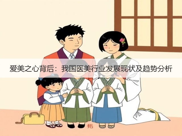 爱美之心背后:我国医美行业发展现状及趋势分析(图3) 爱美之心背后:我国医美行业发展现状及趋势分析(图3)