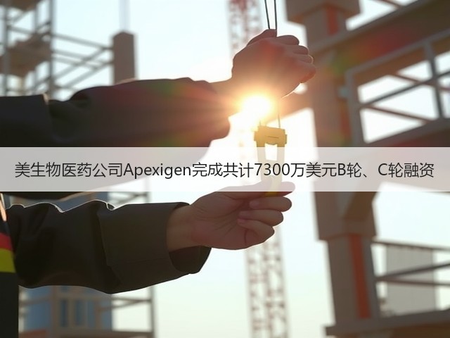 美生物医药公司Apexigen完成共计7300万美元B轮、C轮融资(图3) 美生物医药公司Apexigen完成共计7300万美元B轮、C轮融资(图3)