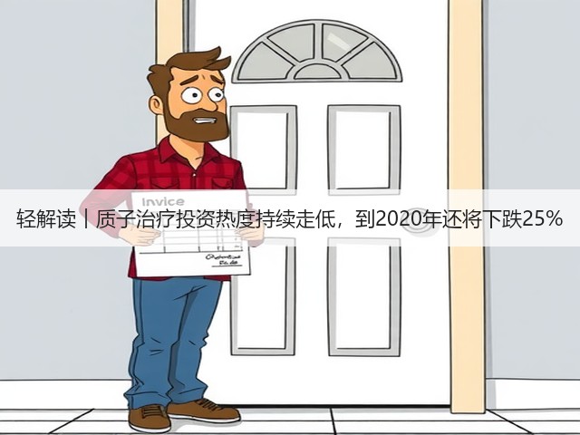 轻解读︱质子治疗投资热度持续走低,到2020年还将下跌25%(图2) 轻解读︱质子治疗投资热度持续走低,到2020年还将下跌25%(图2)