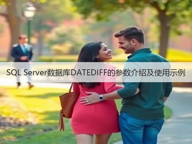 SQL Server数据库DATEDIFF的参数介绍及使用示例(图1)