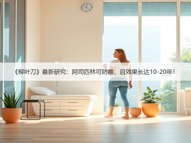 《柳叶刀》最新研究:阿司匹林可防癌,且效果长达10-20年!(图1) 《柳叶刀》最新研究:阿司匹林可防癌,且效果长达10-20年!(图1)
