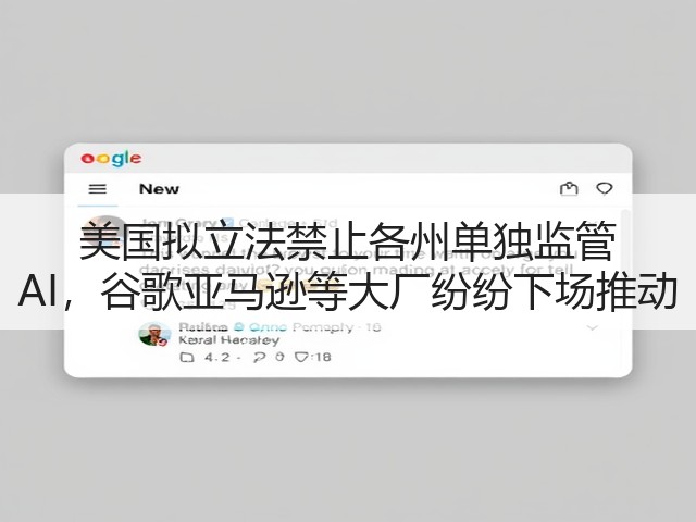 美国拟立法禁止各州单独监管 AI,谷歌亚马逊等大厂纷纷下场推动(图2) 美国拟立法禁止各州单独监管 AI,谷歌亚马逊等大厂纷纷下场推动(图2)