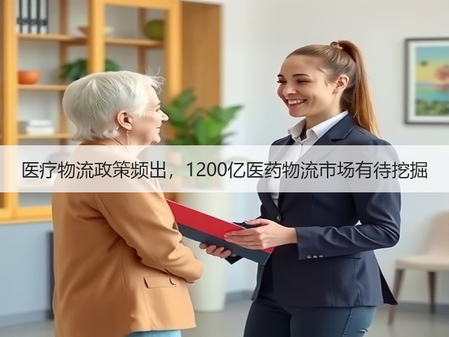 医疗物流政策频出,1200亿医药物流市场有待挖掘(图1) 医疗物流政策频出,1200亿医药物流市场有待挖掘(图1)