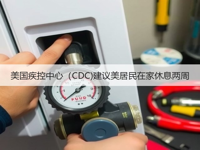美国疾控中心(CDC)建议美居民在家休息两周(图1) 美国疾控中心(CDC)建议美居民在家休息两周(图1)