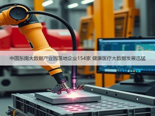 中国东南大数据产业园落地企业154家 健康医疗大数据发展迅猛(图2) 中国东南大数据产业园落地企业154家 健康医疗大数据发展迅猛(图2)