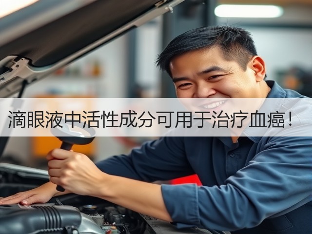 滴眼液中活性成分可用于治疗血癌！(图1)
