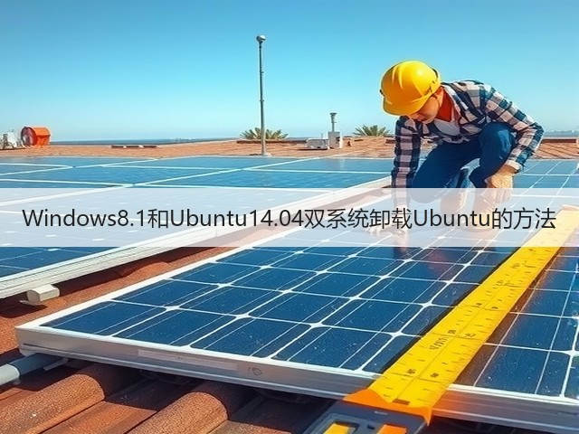 Windows8.1和Ubuntu14.04双系统卸载Ubuntu的方法(图2) Windows8.1和Ubuntu14.04双系统卸载Ubuntu的方法(图2)
