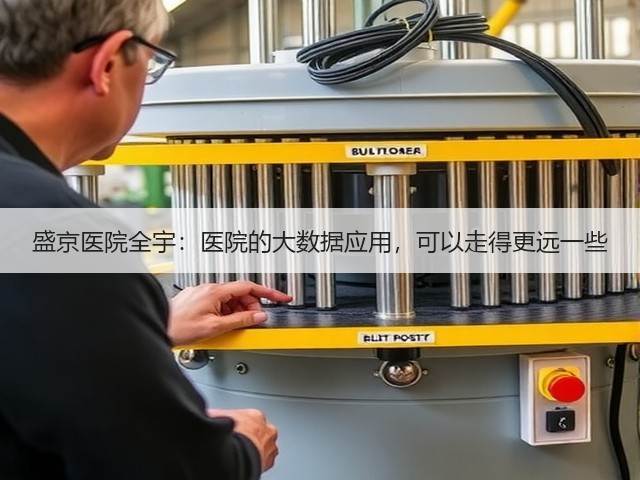 盛京医院全宇：医院的大数据应用，可以走得更远一些(图1)