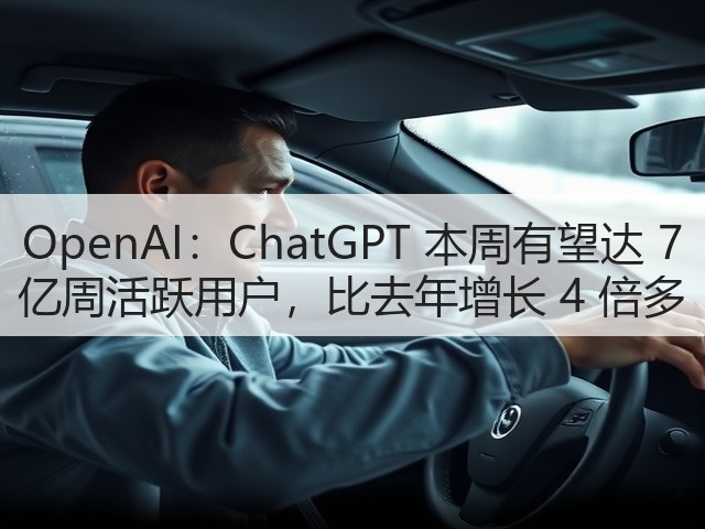 OpenAI:ChatGPT 本周有望达 7 亿周活跃用户,比去年增长 4 倍多(图2) OpenAI:ChatGPT 本周有望达 7 亿周活跃用户,比去年增长 4 倍多(图2)