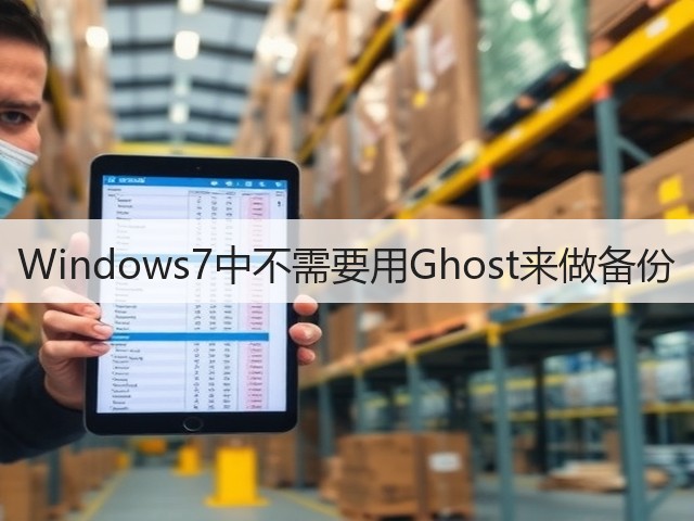 Windows7中不需要用Ghost来做备份(图2) Windows7中不需要用Ghost来做备份(图2)