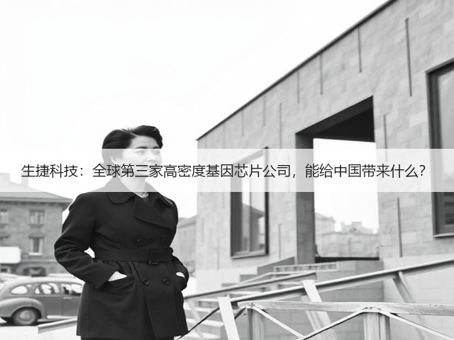 生捷科技:全球第三家高密度基因芯片公司,能给中国带来什么?(图3) 生捷科技:全球第三家高密度基因芯片公司,能给中国带来什么?(图3)