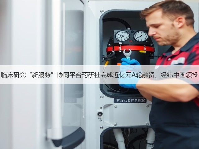 临床研究“新服务”协同平台药研社完成近亿元A轮融资，经纬中国领投(图1)
