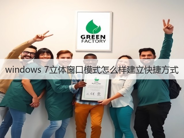 windows 7立体窗口模式怎么样建立快捷方式(图3)