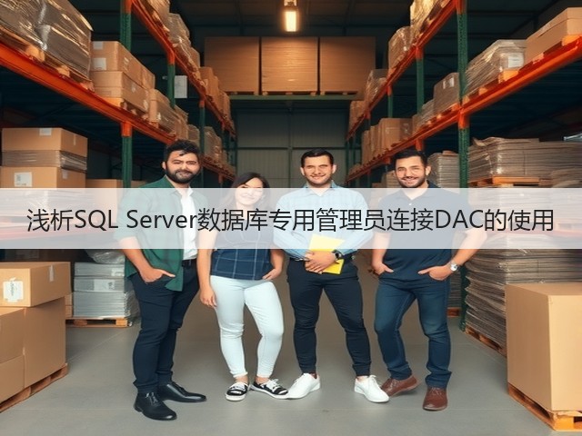 浅析SQL Server数据库专用管理员连接DAC的使用(图3) 浅析SQL Server数据库专用管理员连接DAC的使用(图3)