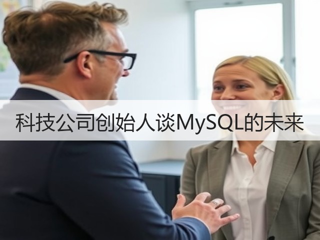 科技公司创始人谈MySQL的未来(图3)