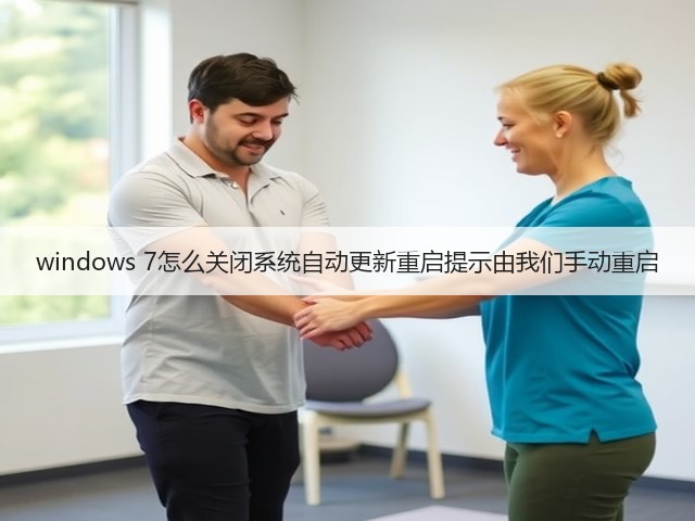 windows 7怎么关闭系统自动更新重启提示由我们手动重启(图1) windows 7怎么关闭系统自动更新重启提示由我们手动重启(图1)