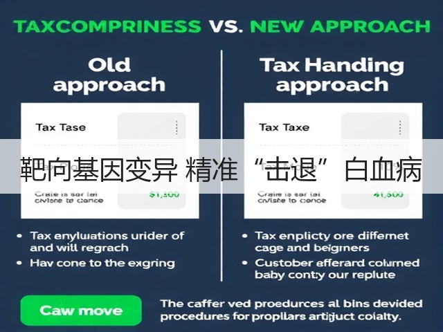 靶向基因变异 精准“击退”白血病(图3) 靶向基因变异 精准“击退”白血病(图3)
