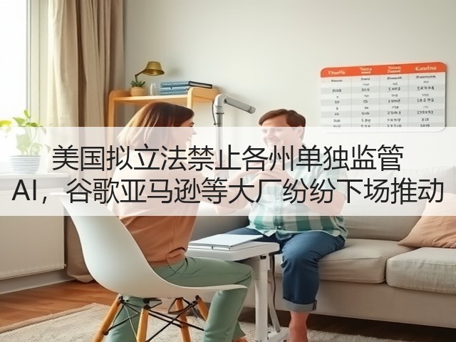 美国拟立法禁止各州单独监管 AI,谷歌亚马逊等大厂纷纷下场推动(图3) 美国拟立法禁止各州单独监管 AI,谷歌亚马逊等大厂纷纷下场推动(图3)