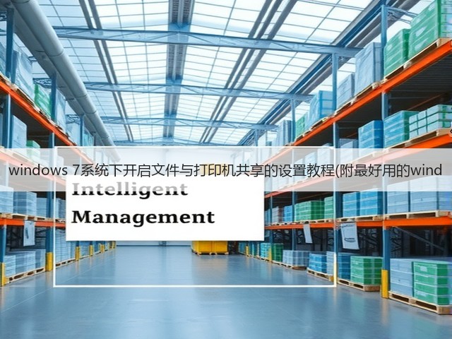 windows 7系统下开启文件与打印机共享的设置教程(附最好用的wind(图3)