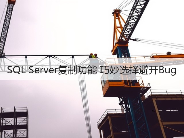 SQL Server复制功能 巧妙选择避开Bug(图3) SQL Server复制功能 巧妙选择避开Bug(图3)