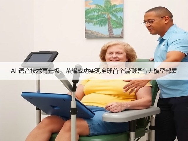 AI 语音技术再升级,荣耀成功实现全球首个端侧语音大模型部署(图1) AI 语音技术再升级,荣耀成功实现全球首个端侧语音大模型部署(图1)