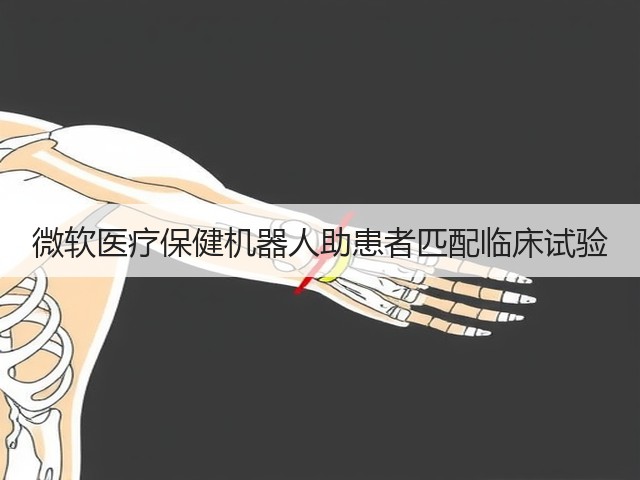 微软医疗保健机器人助患者匹配临床试验(图3) 微软医疗保健机器人助患者匹配临床试验(图3)