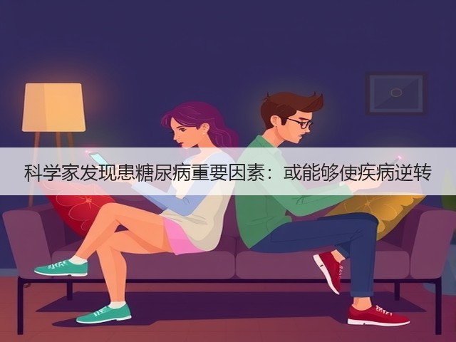 科学家发现患糖尿病重要因素：或能够使疾病逆转(图2)