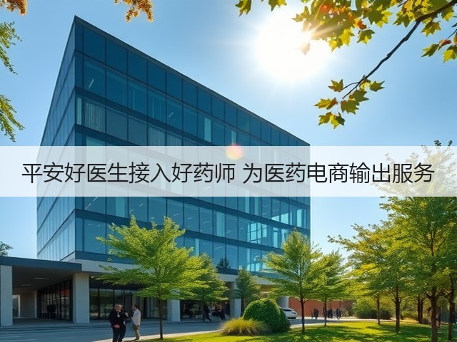 平安好医生接入好药师 为医药电商输出服务(图1) 平安好医生接入好药师 为医药电商输出服务(图1)