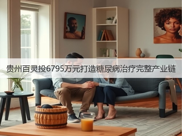 贵州百灵投6795万元打造糖尿病治疗完整产业链(图3) 贵州百灵投6795万元打造糖尿病治疗完整产业链(图3)