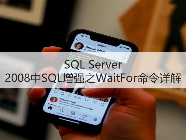 SQL Server 2008中SQL增强之WaitFor命令详解(图2) SQL Server 2008中SQL增强之WaitFor命令详解(图2)