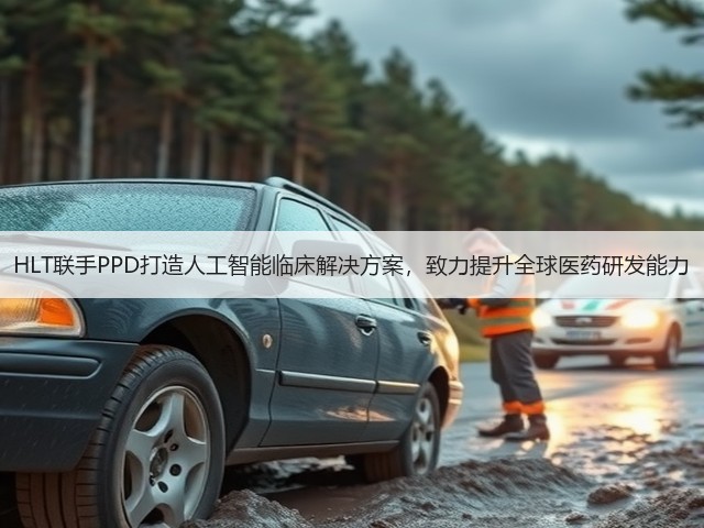 HLT联手PPD打造人工智能临床解决方案,致力提升全球医药研发能力(图3) HLT联手PPD打造人工智能临床解决方案,致力提升全球医药研发能力(图3)