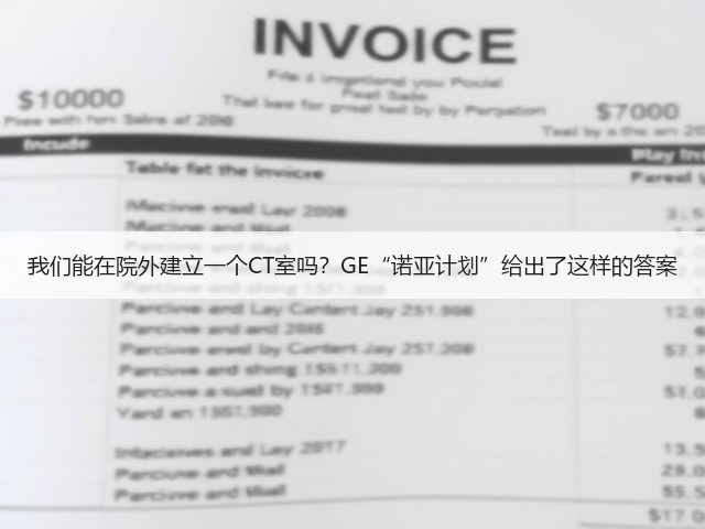 我们能在院外建立一个CT室吗?GE“诺亚计划”给出了这样的答案(图1) 我们能在院外建立一个CT室吗?GE“诺亚计划”给出了这样的答案(图1)