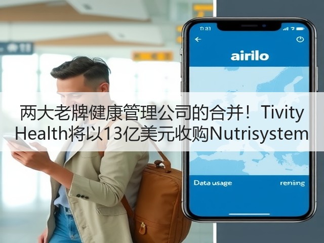 两大老牌健康管理公司的合并!Tivity Health将以13亿美元收购Nutrisystem(图2) 两大老牌健康管理公司的合并!Tivity Health将以13亿美元收购Nutrisystem(图2)