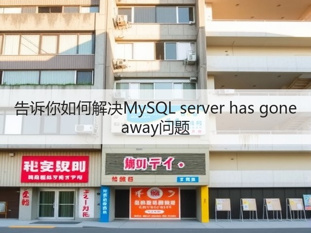 告诉你如何解决MySQL server has gone away问题(图1) 告诉你如何解决MySQL server has gone away问题(图1)