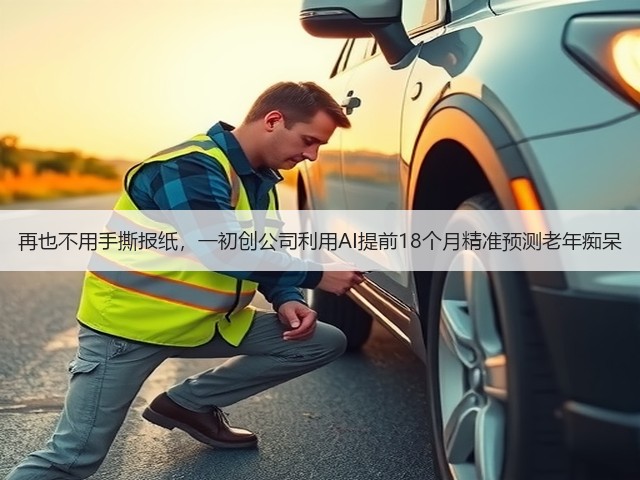 再也不用手撕报纸,一初创公司利用AI提前18个月精准预测老年痴呆(图3) 再也不用手撕报纸,一初创公司利用AI提前18个月精准预测老年痴呆(图3)