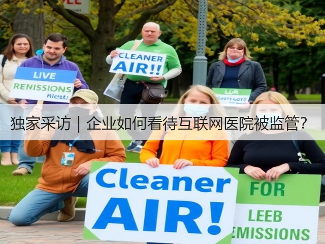 独家采访|企业如何看待互联网医院被监管?(图3) 独家采访|企业如何看待互联网医院被监管?(图3)