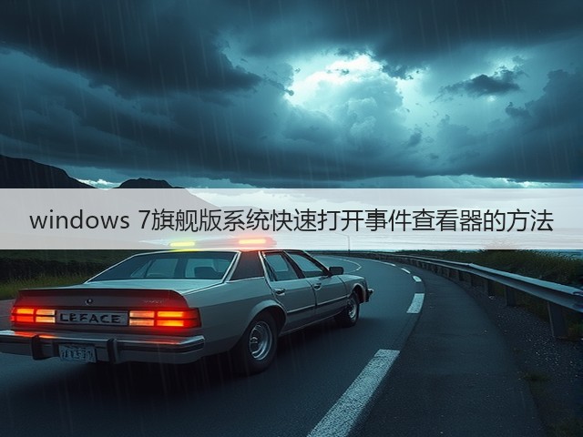 windows 7旗舰版系统快速打开事件查看器的方法(图1)