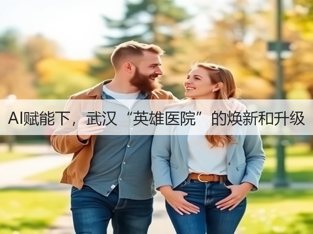 AI赋能下，武汉“英雄医院”的焕新和升级(图3)