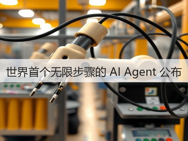 世界首个无限步骤的 AI Agent 公布(图3) 世界首个无限步骤的 AI Agent 公布(图3)